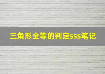 三角形全等的判定sss笔记