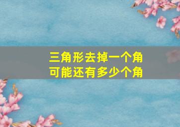 三角形去掉一个角可能还有多少个角