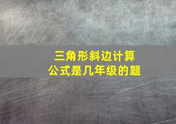 三角形斜边计算公式是几年级的题