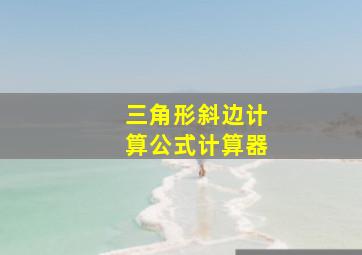 三角形斜边计算公式计算器