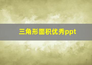 三角形面积优秀ppt