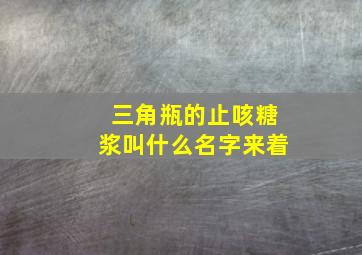 三角瓶的止咳糖浆叫什么名字来着