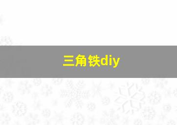 三角铁diy