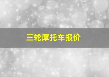 三轮摩托车报价