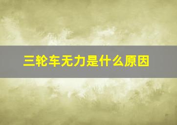 三轮车无力是什么原因