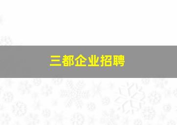 三都企业招聘