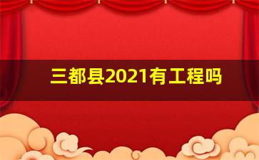 三都县2021有工程吗