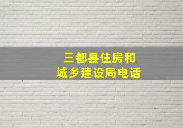 三都县住房和城乡建设局电话