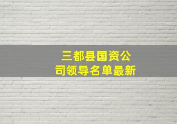 三都县国资公司领导名单最新