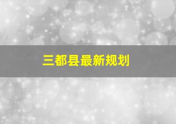 三都县最新规划