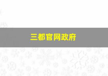 三都官网政府