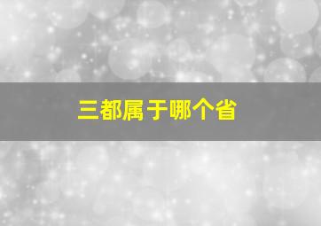 三都属于哪个省