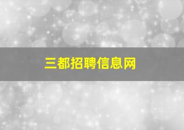 三都招聘信息网