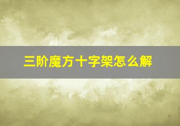 三阶魔方十字架怎么解