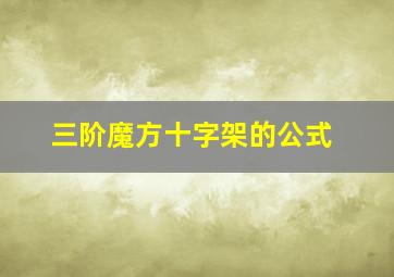 三阶魔方十字架的公式