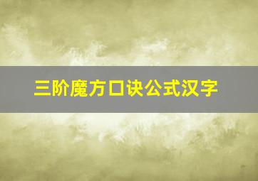 三阶魔方口诀公式汉字