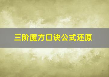 三阶魔方口诀公式还原