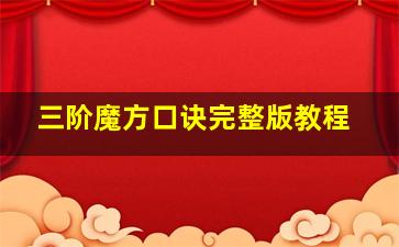 三阶魔方口诀完整版教程