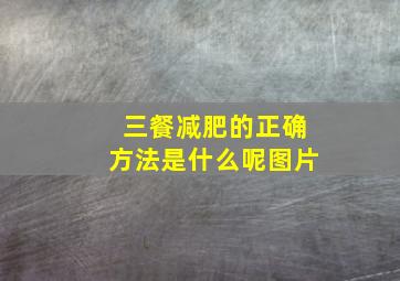 三餐减肥的正确方法是什么呢图片