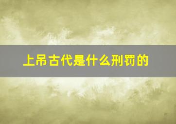 上吊古代是什么刑罚的