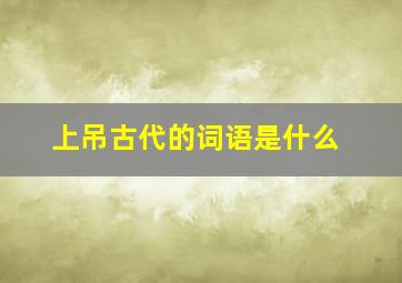 上吊古代的词语是什么