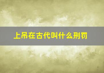 上吊在古代叫什么刑罚