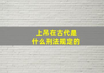 上吊在古代是什么刑法规定的