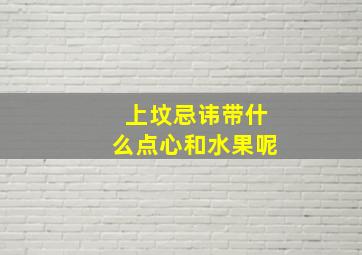 上坟忌讳带什么点心和水果呢