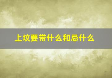 上坟要带什么和忌什么