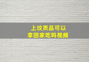 上坟贡品可以拿回家吃吗视频