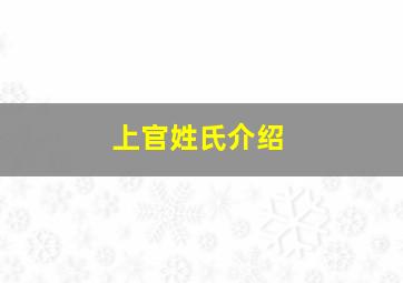 上官姓氏介绍