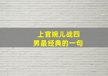 上官婉儿战四男最经典的一句