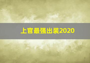 上官最强出装2020