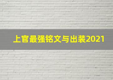 上官最强铭文与出装2021