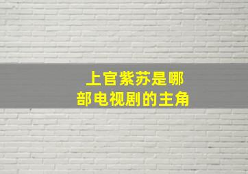 上官紫苏是哪部电视剧的主角