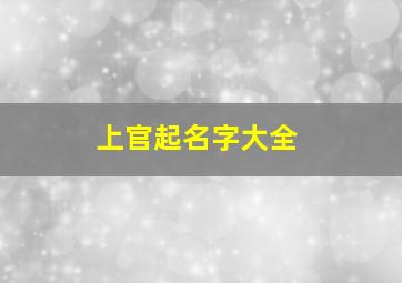 上官起名字大全