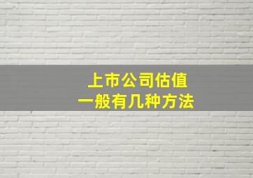 上市公司估值一般有几种方法