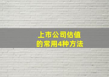 上市公司估值的常用4种方法