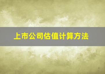 上市公司估值计算方法