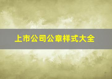 上市公司公章样式大全