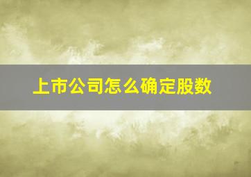 上市公司怎么确定股数