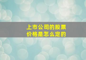 上市公司的股票价格是怎么定的