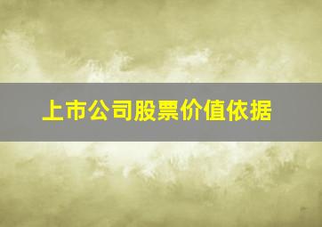 上市公司股票价值依据