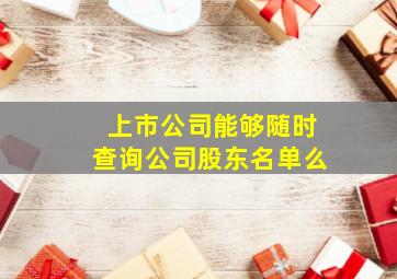 上市公司能够随时查询公司股东名单么