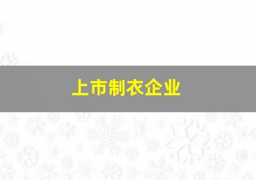 上市制衣企业