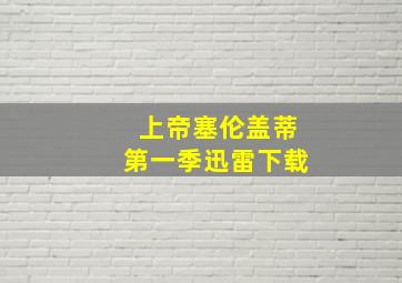 上帝塞伦盖蒂第一季迅雷下载