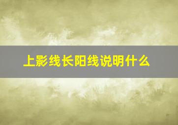 上影线长阳线说明什么