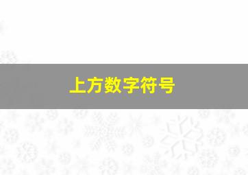 上方数字符号