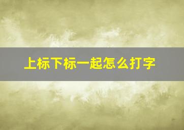 上标下标一起怎么打字