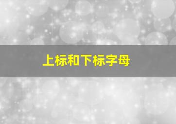 上标和下标字母